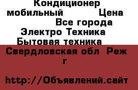 Кондиционер мобильный DAEWOO › Цена ­ 17 000 - Все города Электро-Техника » Бытовая техника   . Свердловская обл.,Реж г.